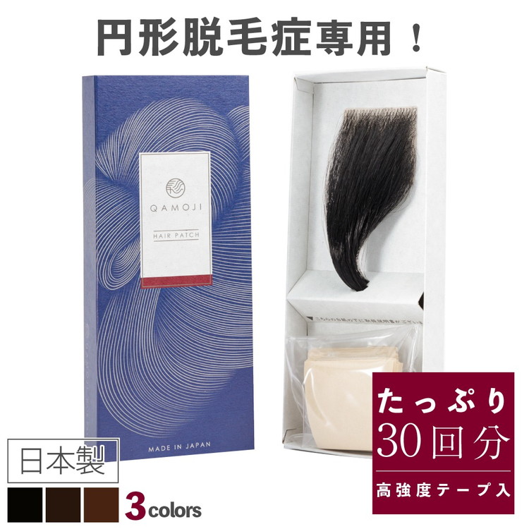 今すぐなんとかしたい円形脱毛症に、気になる部分に貼るだけ「QAMOJIヘアパッチ」　自分の髪に自然となじむ高品質人工毛、毎日交換テープで衛生的、第三者機関によりパッチテスト済！　※離島への配送不可