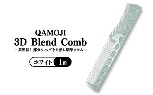 【業界初！部分ウィッグを自然に馴染ませる】QAMOJI 3D Blend Comb（カモジ 3D ブレンドコーム）ホワイト ｜ 部分ウィッグ用 コーム 紫外線対策 退色防止 簡単スタイリング 2WAYタイプ 特許申請中 ギフト 贈り物 母の日　※離島への配送不可