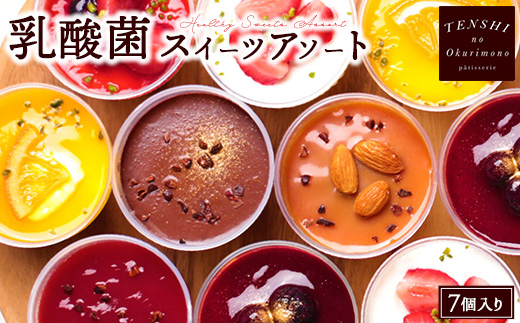 乳酸菌スイーツアソート7個入 　パティスリー天使のおくりもの　※離島への配送不可