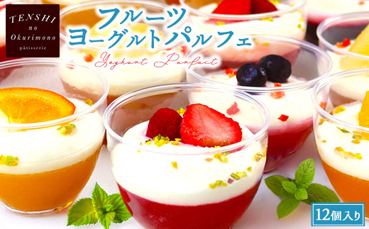フルーツヨーグルトパルフェ12個入 　パティスリー天使のおくりもの　※離島への配送不可
