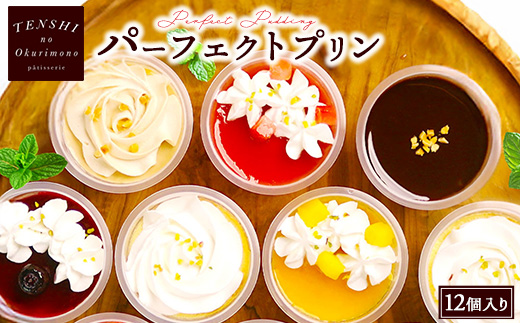パーフェクトプリン12個入　パティスリー天使のおくりもの　※離島への配送不可