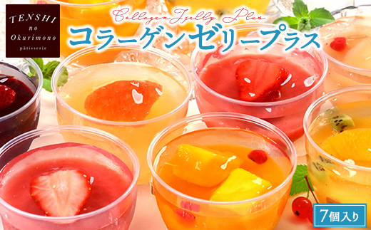 コラーゲンゼリープラス7個入　パティスリー天使のおくりもの　※離島への配送不可