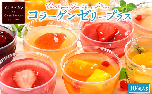 コラーゲンゼリープラス10個入　パティスリー天使のおくりもの　※離島への配送不可