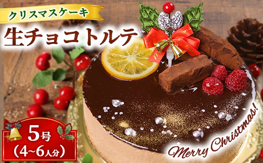 クリスマスケーキ　生チョコ トルテ 5号 4-6人分　パティスリー天使のおくりもの ※離島への配送不可 ※2025年12月上旬～12月下旬頃に順次発送予定