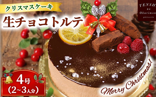 クリスマスケーキ　生チョコ トルテ 4号 2-3人分　パティスリー天使のおくりもの ※離島への配送不可 ※2025年12月上旬～12月下旬頃に順次発送予定