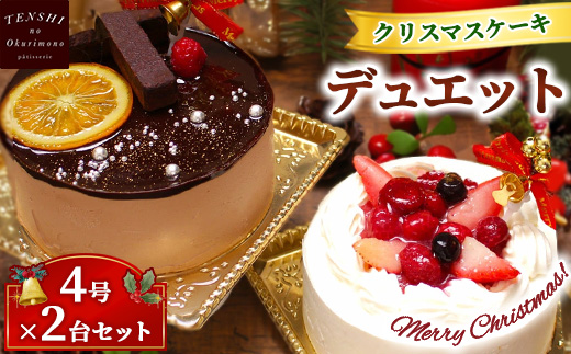 クリスマスケーキ　デュエット 4号×2台セット 4-6人分　パティスリー天使のおくりもの ※離島への配送不可 ※2025年12月上旬～12月下旬頃に順次発送予定