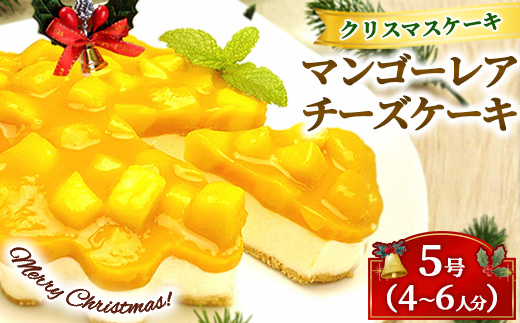 クリスマスケーキ　マンゴー レア チーズケーキ 5号 4-6人分　パティスリー天使のおくりもの ※離島への配送不可 ※2025年12月上旬～12月下旬頃に順次発送予定
