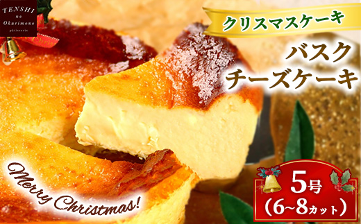クリスマスケーキ　バスクチーズケーキ 5号 6-8カット　パティスリー天使のおくりもの ※離島への配送不可 ※2025年12月上旬～12月下旬頃に順次発送予定