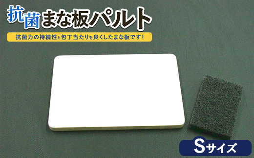 抗菌まな板「パルト」S ※離島への配送不可