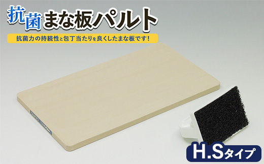 抗菌まな板「パルト」H.Sタイプ ※離島への配送不可
