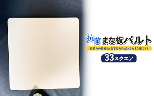 抗菌まな板「パルト」33スクエア ※離島への配送不可