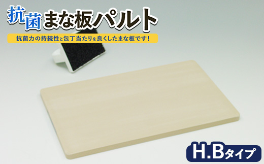 抗菌まな板「パルト」H.Bタイプ ※離島への配送不可