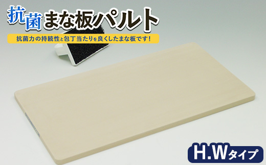 抗菌まな板「パルト」H.Wタイプ ※離島への配送不可