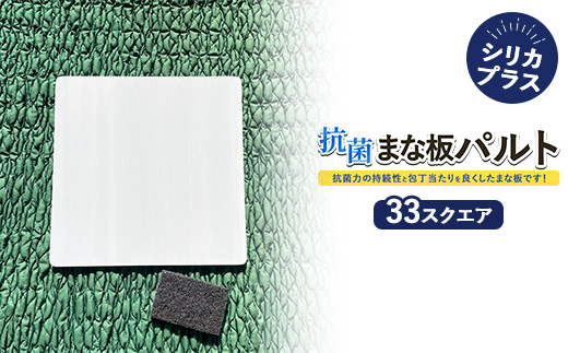抗菌まな板パルトシリカプラス33スクエアサイズ ※離島への配送不可