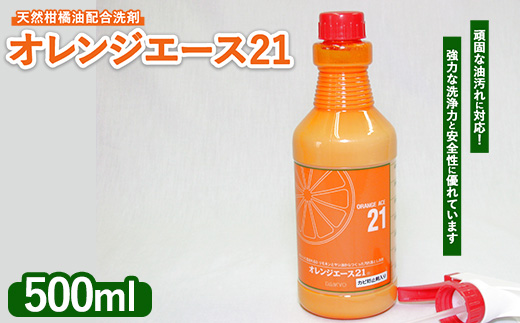 オレンジエース21 500mlスプレー付 ※離島への配送不可
