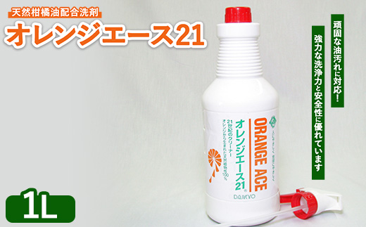 オレンジエース21 1Lスプレー付 ※離島への配送不可
