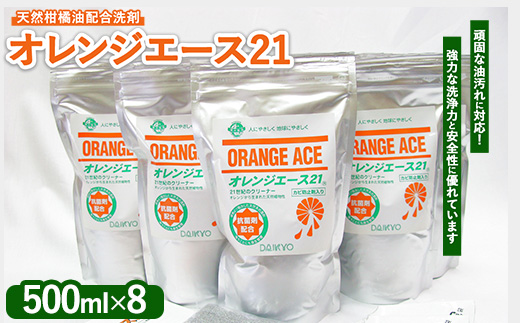 オレンジエース21 詰換用500ml×8パック セット内容 (500mlパック×8 紙ジョウゴ アルミックシート 取扱説明書) ※離島への配送不可
