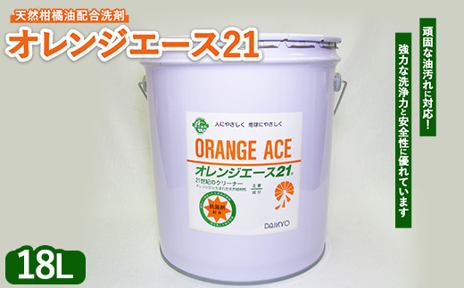 オレンジエース21 18L ペール缶 ※離島への配送不可