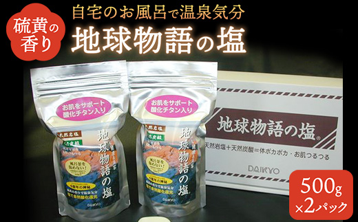 入浴で健康「地球物語の塩」500g×2パック ※離島への配送不可