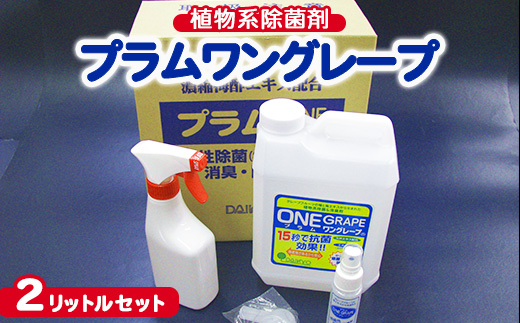 植物系除菌剤 プラムワングレープ 2リットルセット ※離島への配送不可