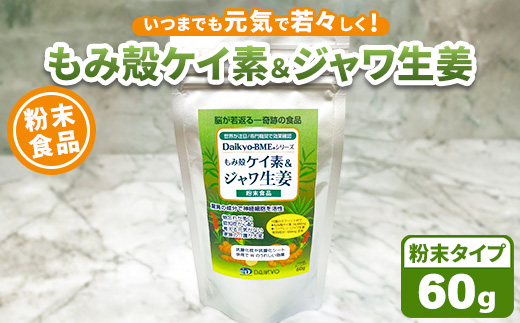 Daikyo-BME もみ殻ケイ素＆ジャワ生姜 粉末60gパック ※離島への配送不可