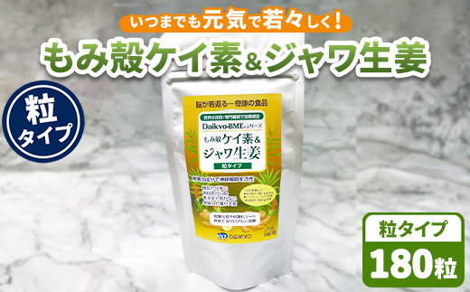 Daikyo-BME もみ殻ケイ素＆ジャワ生姜 錠剤180粒パック ※離島への配送不可