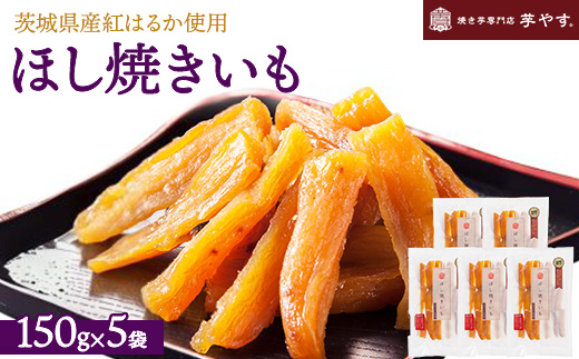 ほし焼きいも 5パック（贈答箱入り）茨城県産紅はるか使用　無添加　※離島への配送不可
