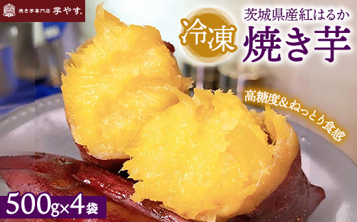紅はるか　焼き芋（冷凍焼き芋）茨城県産紅はるか　※離島への配送不可