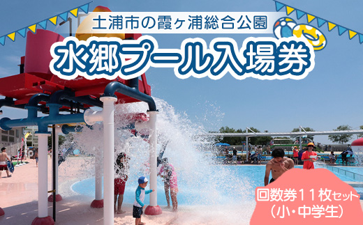 水郷プール入場券（小・中学生）回数券11枚セット プール 夏 イベント チケット 夏休み プール 茨城県 土浦市 ※離島への配送不可