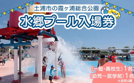水郷プール入場券（一般・高校生）1名（幼児４歳～就学前）1名 プール 夏 イベント チケット 夏休み プール 茨城県 土浦市 ※離島への配送不可