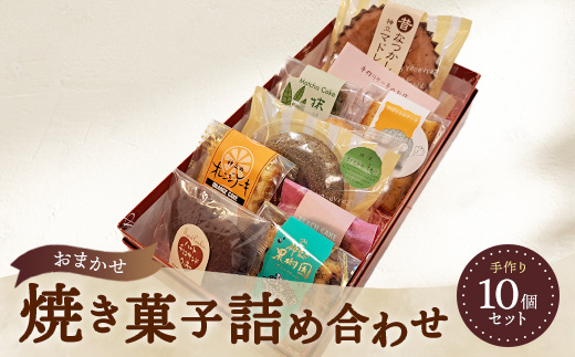 お任せ 焼き菓子詰め合わせ 10個セット ※離島への配送不可