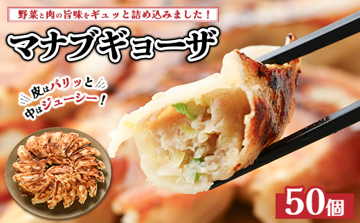マナブギョーザ 50個入り ｜ 惣菜 中華 生餃子 餃子 ぎょうざ ※離島への配送不可