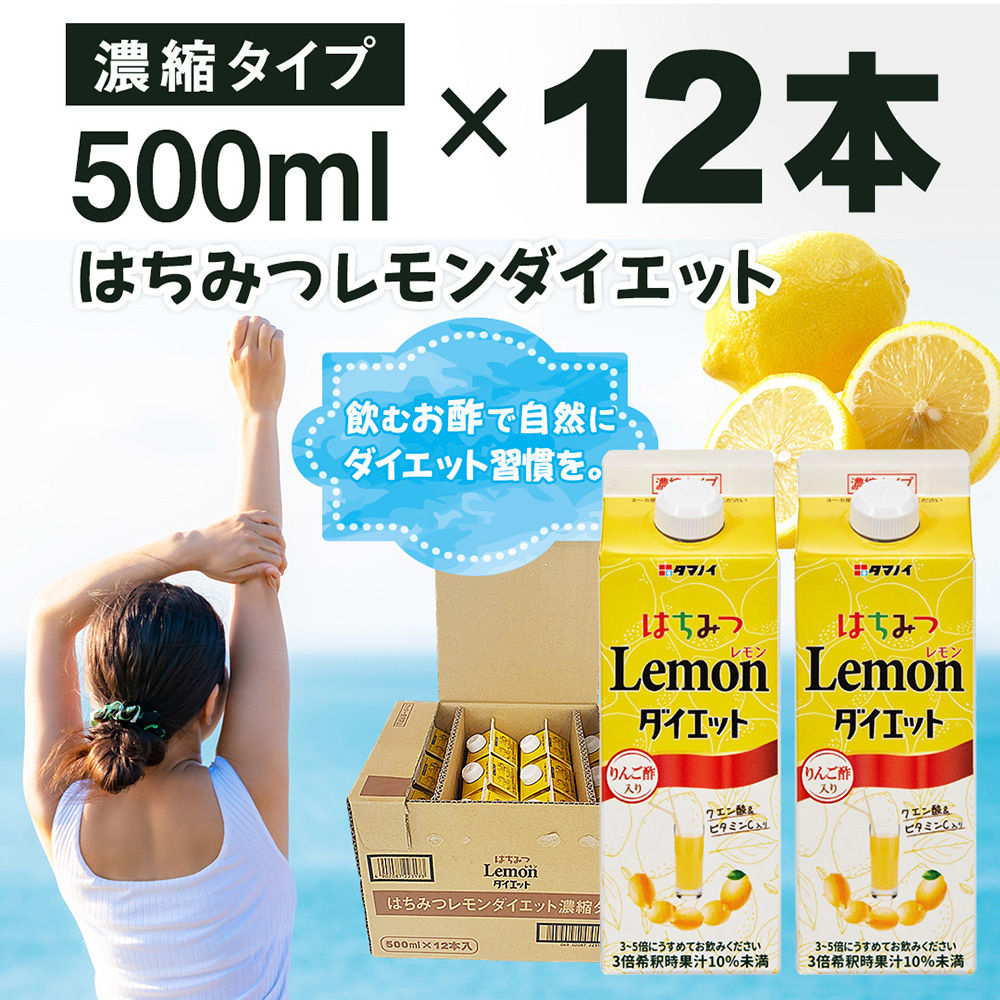 タマノイ酢 はちみつレモンダイエット濃縮タイプ 500ml×12本 タマノイ酢 さっぱりレモン風味 はちみつ入り 飲用アレンジや料理にも 日本製 お酢 | レモンドリンク 濃縮 はちみつレモン ホットレモン レモンシロップ 飲料用 健康管理 美容サポート まとめ買い