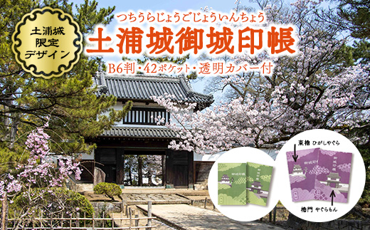 土浦城 御城印帳 ※離島への配送不可