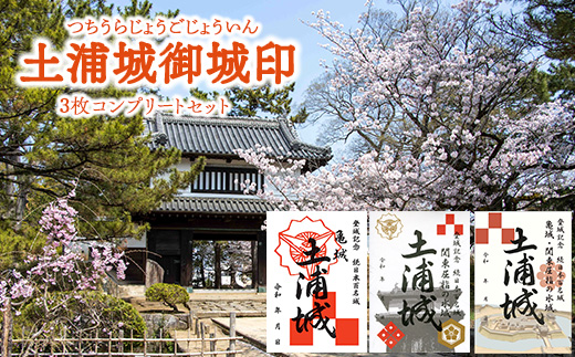 土浦城 御城印 3枚コンプリートセット ※離島への配送不可