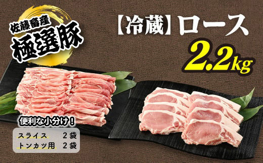 佐藤畜産の極選豚　＜冷蔵＞ロース2.2kgセット　※離島への配送不可