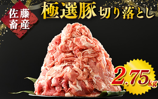 佐藤畜産の極選豚 豚肉の切り落とし2.75 kg ※離島への配送不可