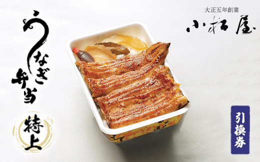 土浦駅前「小松屋」で受取り：うなぎ弁当（特上）引換券 1枚 ｜ 鰻 ウナギ ※離島への配送不可