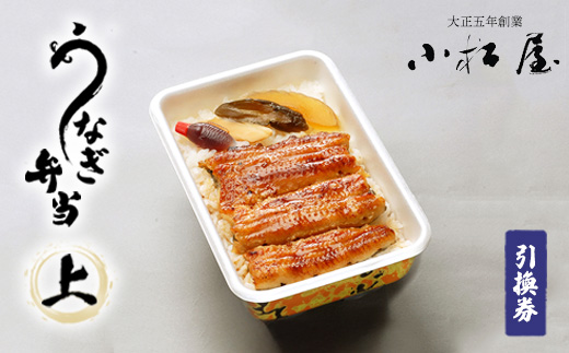 土浦駅前「小松屋」で受取り：うなぎ弁当（上）引換券 1枚 ｜ 鰻 ウナギ ※離島への配送不可