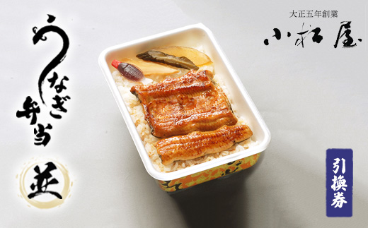 土浦駅前「小松屋」で受取り：うなぎ弁当（並）引換券 1枚 ｜ 鰻 ウナギ ※離島への配送不可