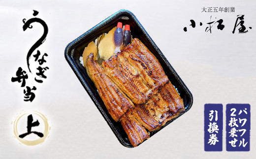 土浦駅前「小松屋」で受取り：うなぎ弁当（上パワフル二枚乗せ）引換券 1枚 ｜ 鰻 ウナギ ※離島への配送不可
