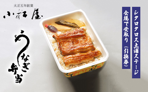 シクロクロス土浦ステージ会場で受取り：うなぎ弁当引換券 1枚 ｜ 鰻 ウナギ ※離島への配送不可