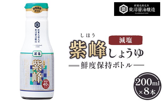 紫峰減塩 鮮度保持ボトル200ml×8本入り ※離島への配送不可
