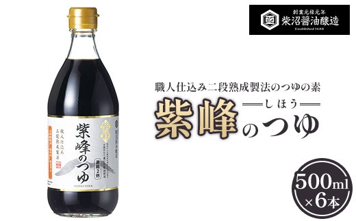 紫峰のつゆ 500ml×6本入り ※離島への配送不可