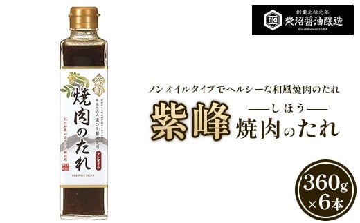 紫峰焼肉のたれ 360g×6本入り ※離島への配送不可