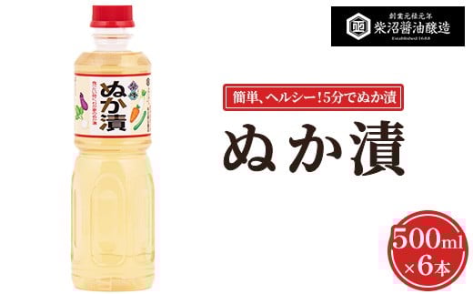 ぬか漬 500ml×6本入り ※離島への配送不可