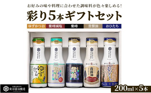 紫峰鮮度保持ボトル200ml×彩り5本ギフトセット ※離島への配送不可
