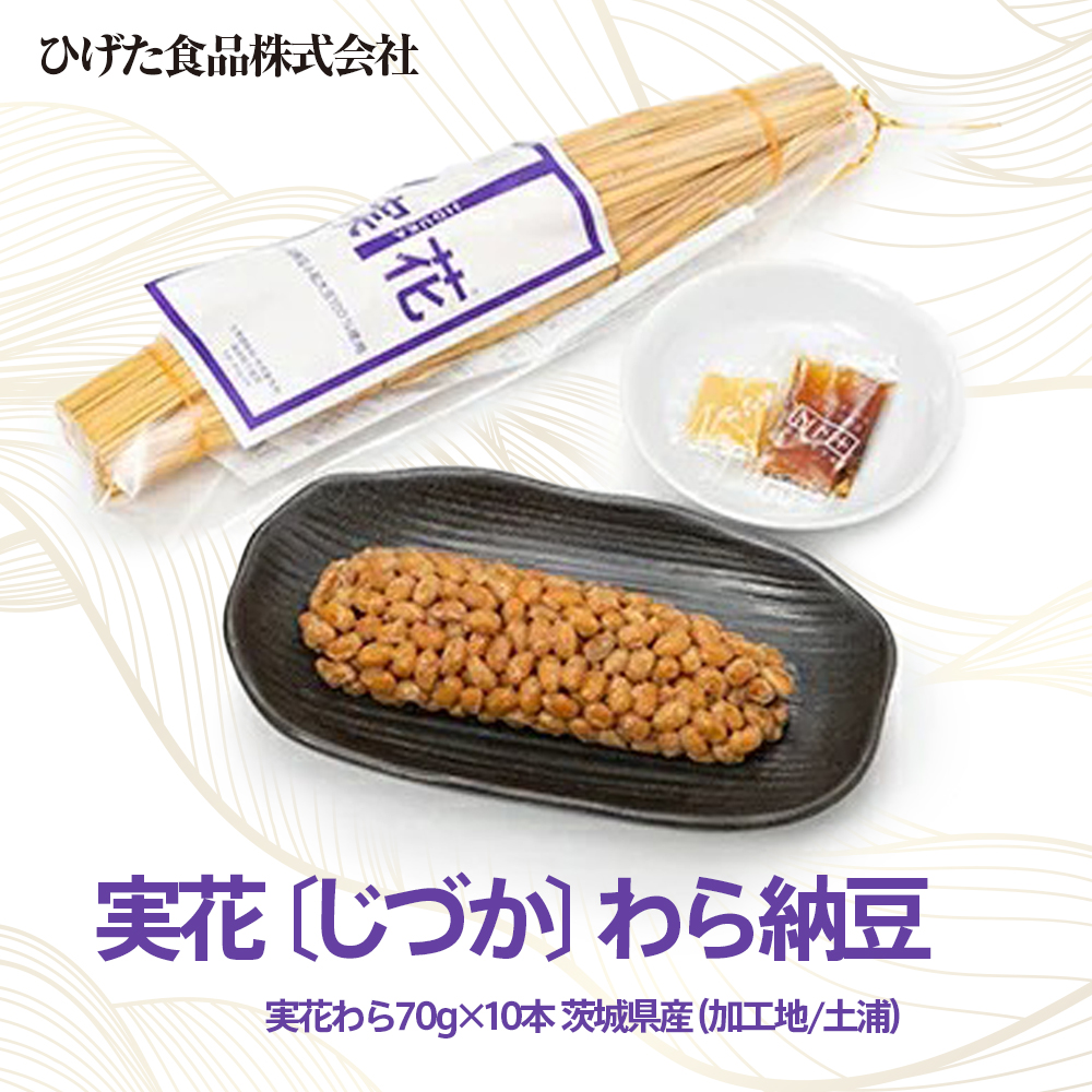 実花（じづか）わら納豆 実花わら70g×10本｜茨城県産納豆小粒大豆100％使用（加工地：茨城県土浦市）。配送不可地域：離島
