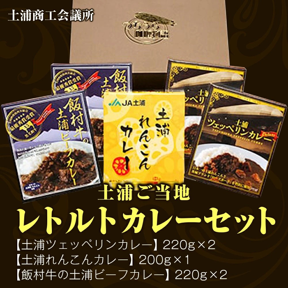 土浦ご当地レトルトカレーセット ｜ レトルト 防災 備蓄 非常食 保存食 キャンプ アウトドア ※離島への配送不可