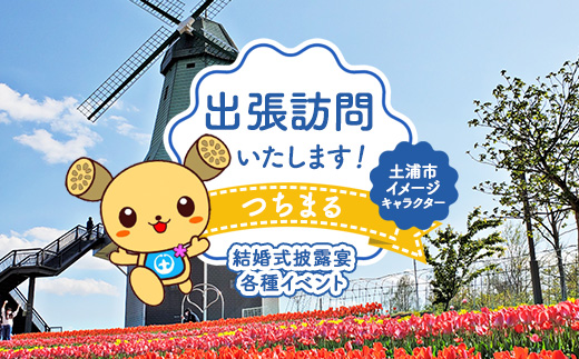 【出張つちまる】土浦市イメージキャラクターつちまる訪問サービス